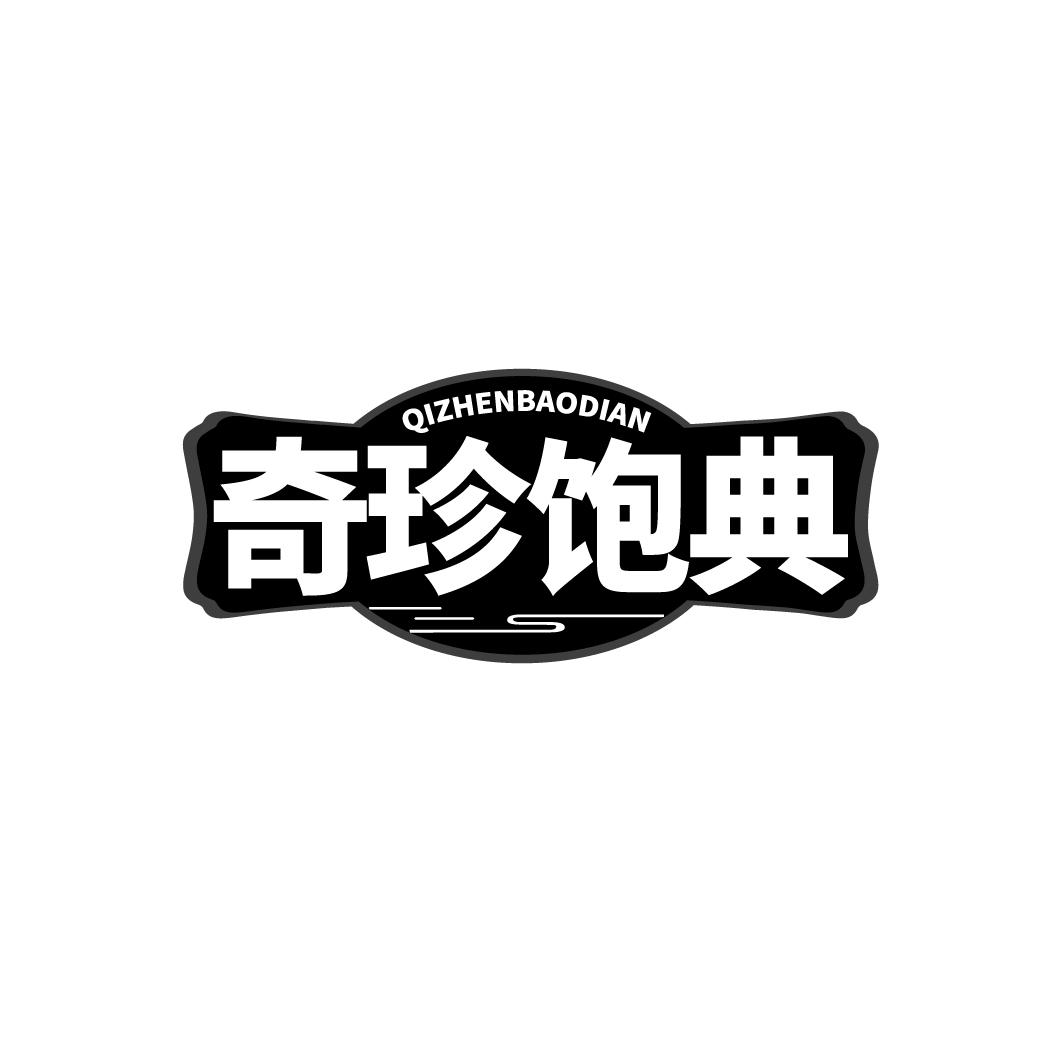 奇珍饱典商标转让