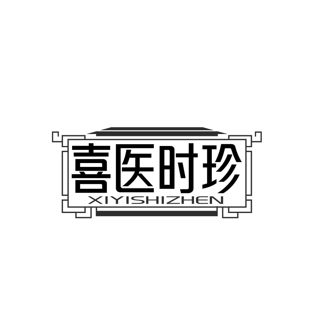 喜医时珍商标转让