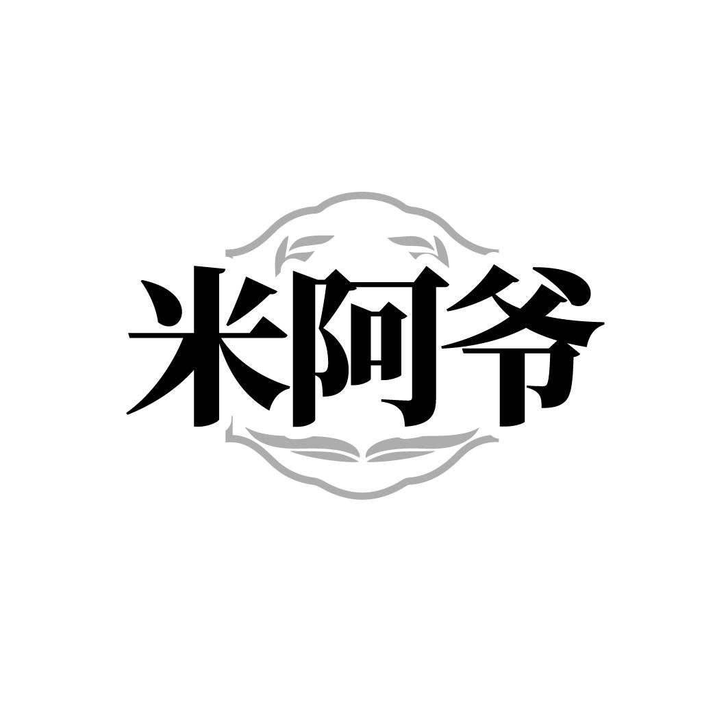 米阿爷商标转让