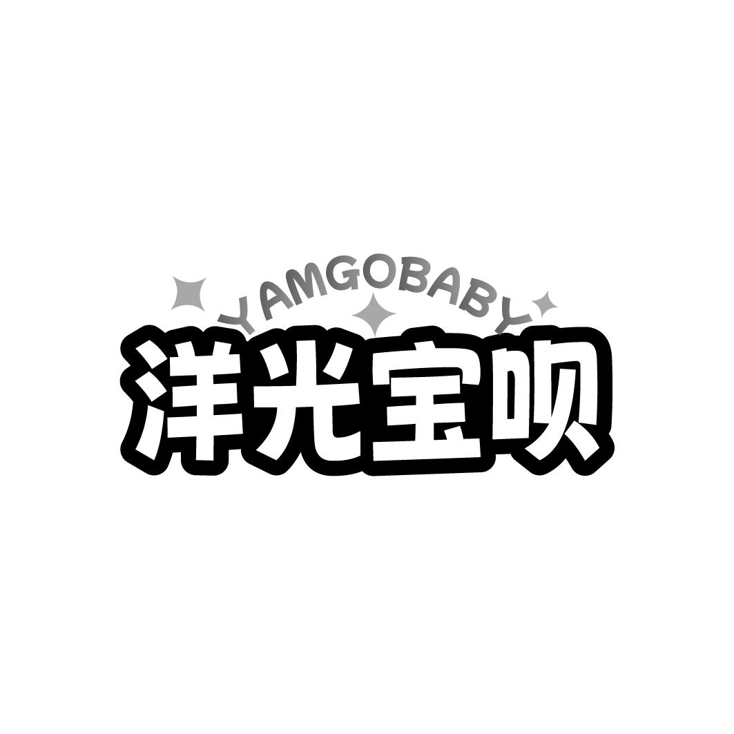 YAMGOBABY 洋光宝呗商标转让