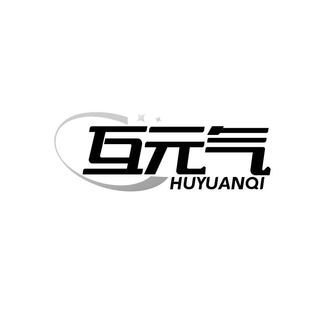 互元气商标转让