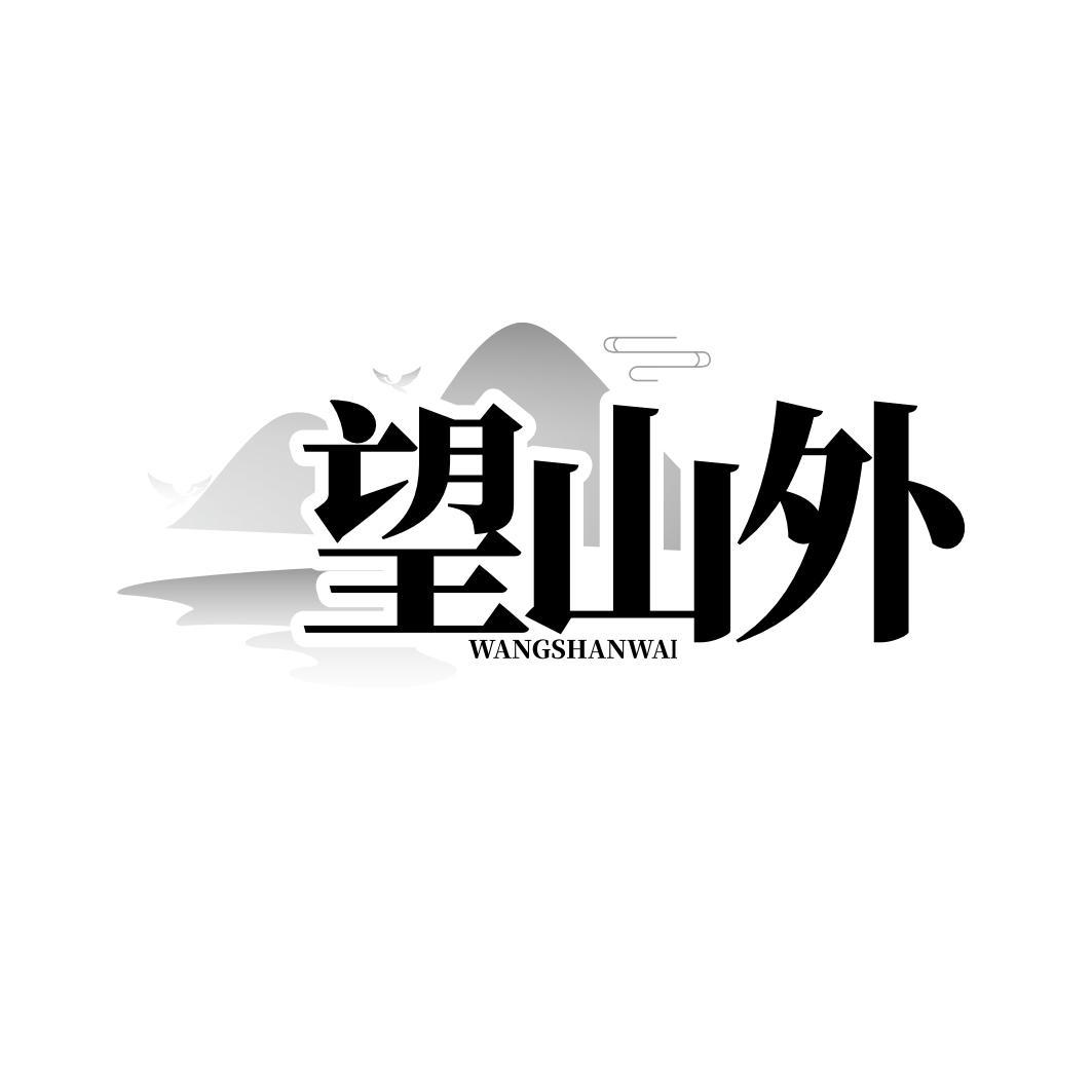 望山外商标转让