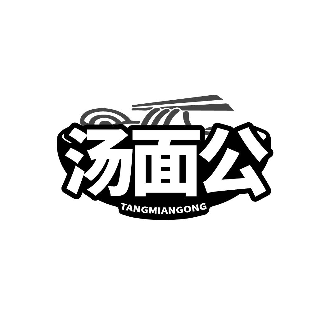 汤面公商标转让
