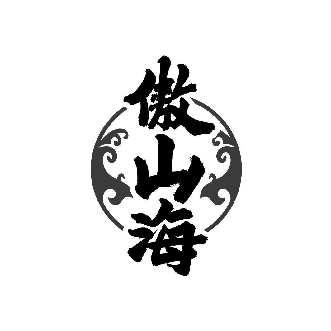 傲山海商标转让