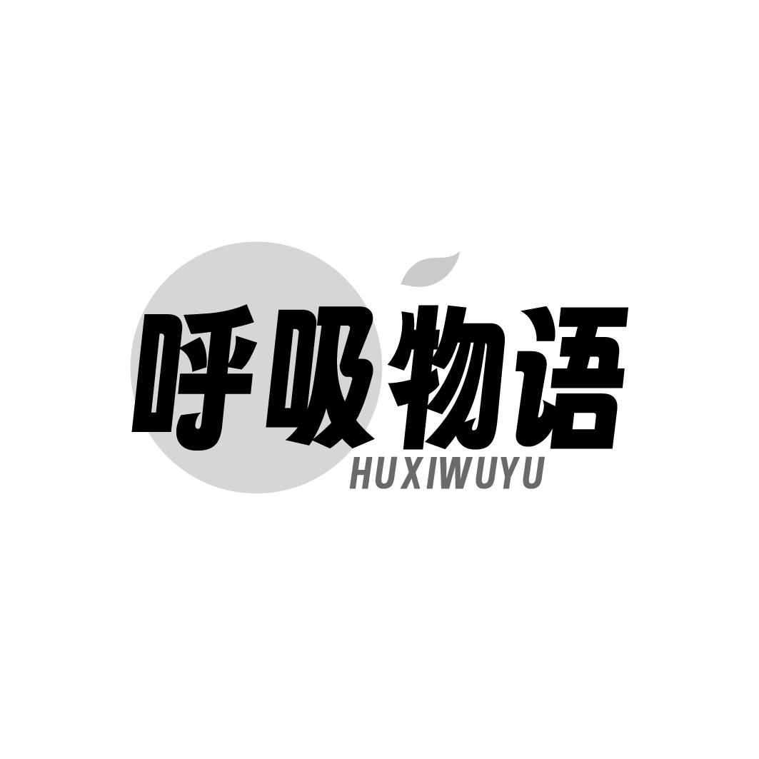 呼吸物语商标转让