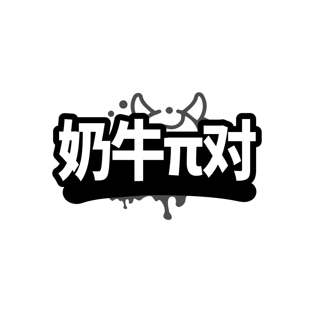 奶牛Π对商标转让