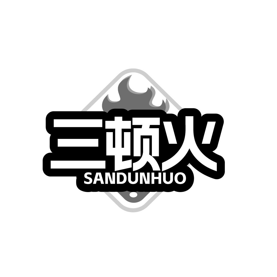 三顿火商标转让