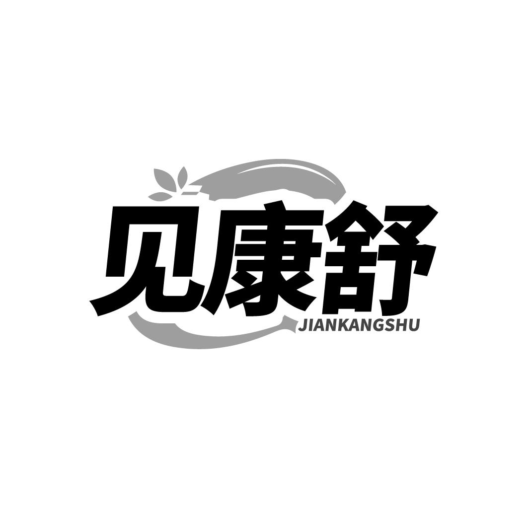 见康舒商标转让
