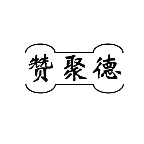 赞聚德商标转让