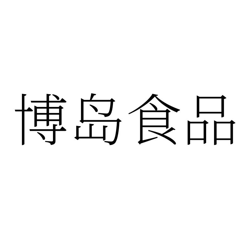 博岛食品商标转让