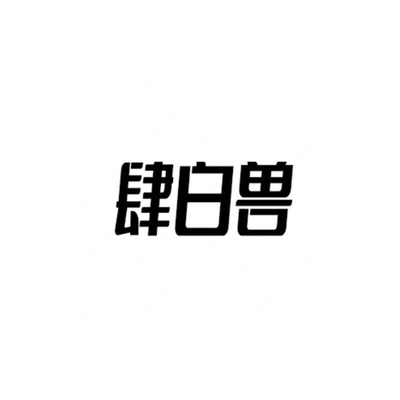 肆白兽商标转让