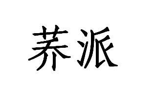荞派商标转让