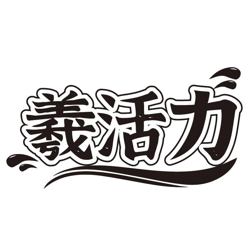羲活力商标转让