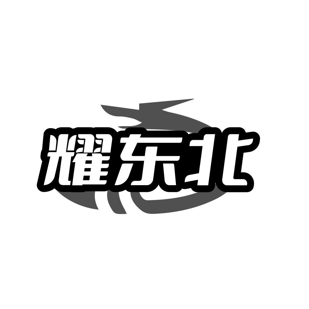 耀东北商标转让