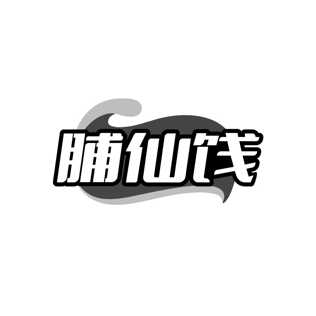 脯仙饯商标转让