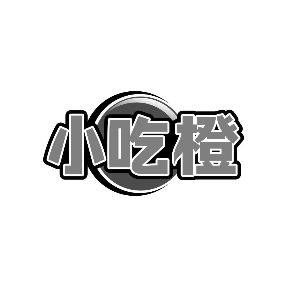 小吃橙商标转让