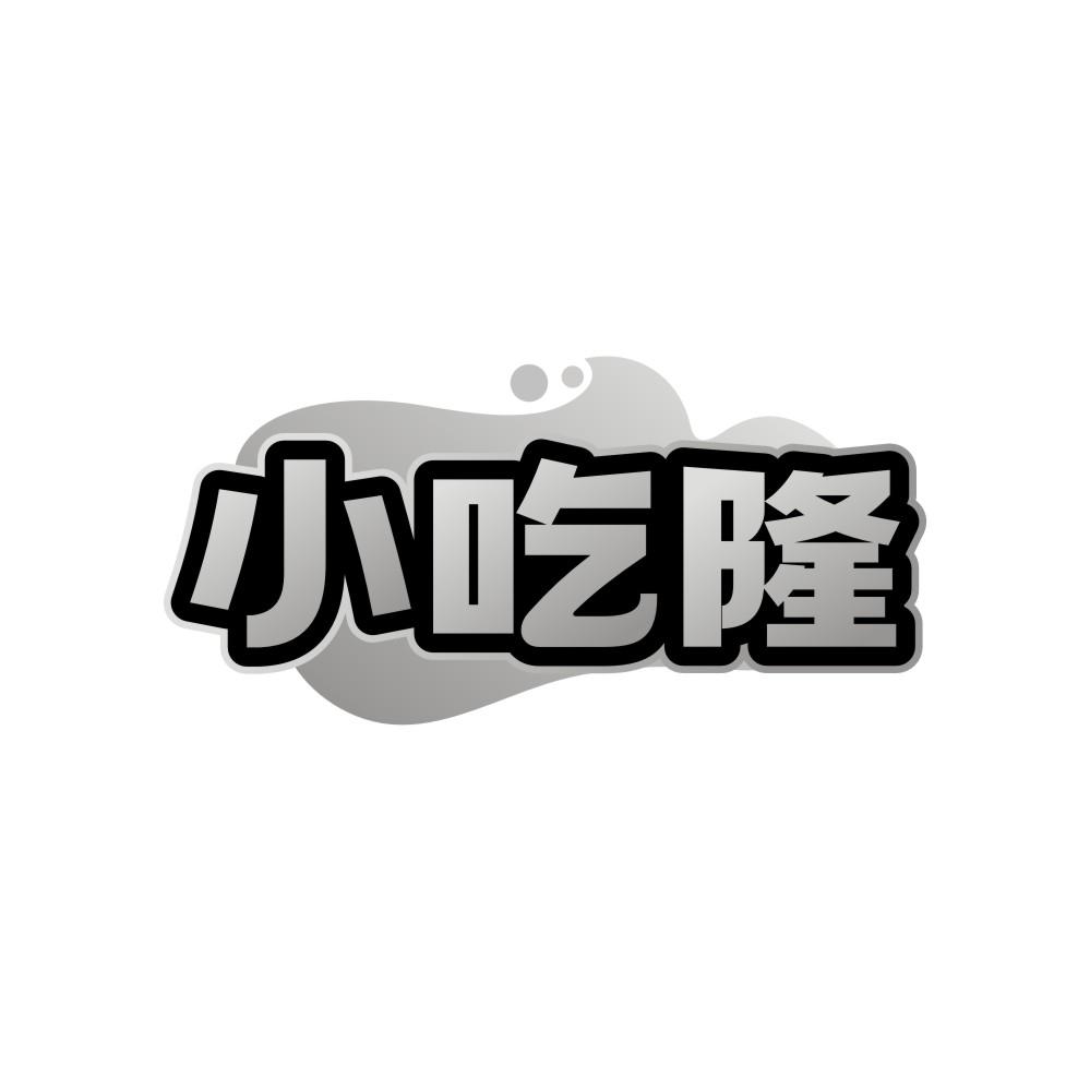 小吃隆商标转让