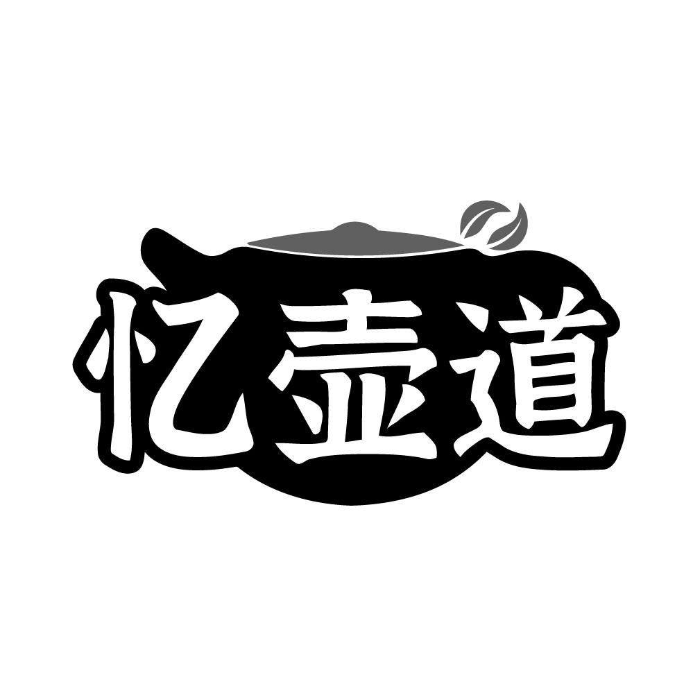 忆壶道商标转让