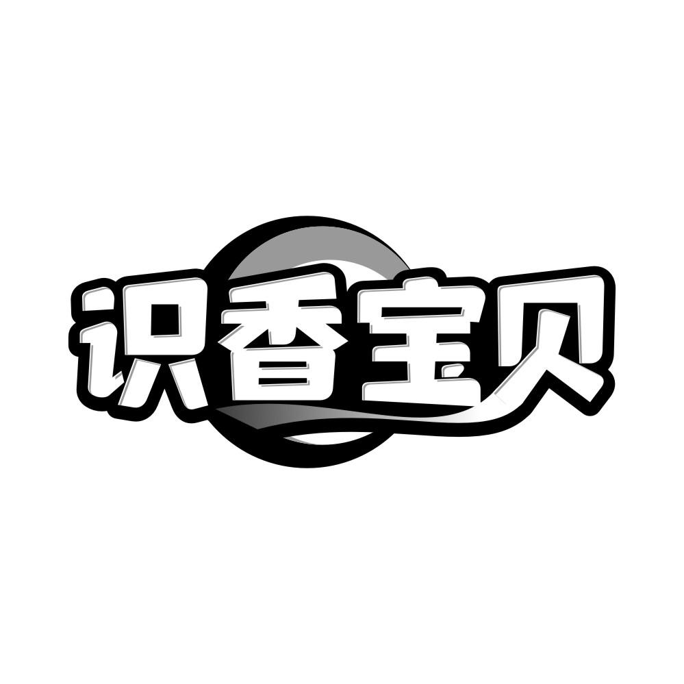 识香宝贝商标转让