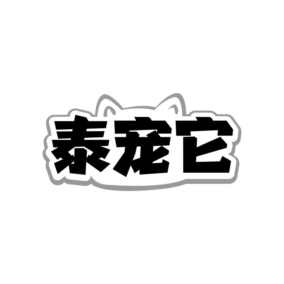 泰宠它商标转让