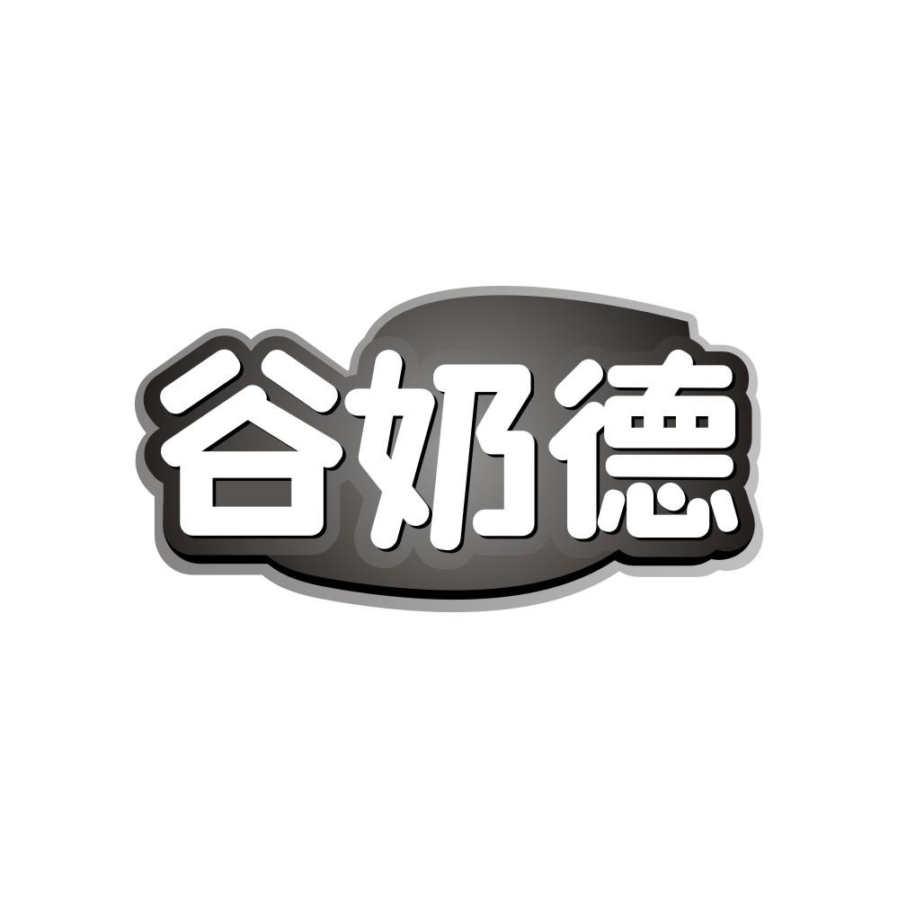谷奶德商标转让