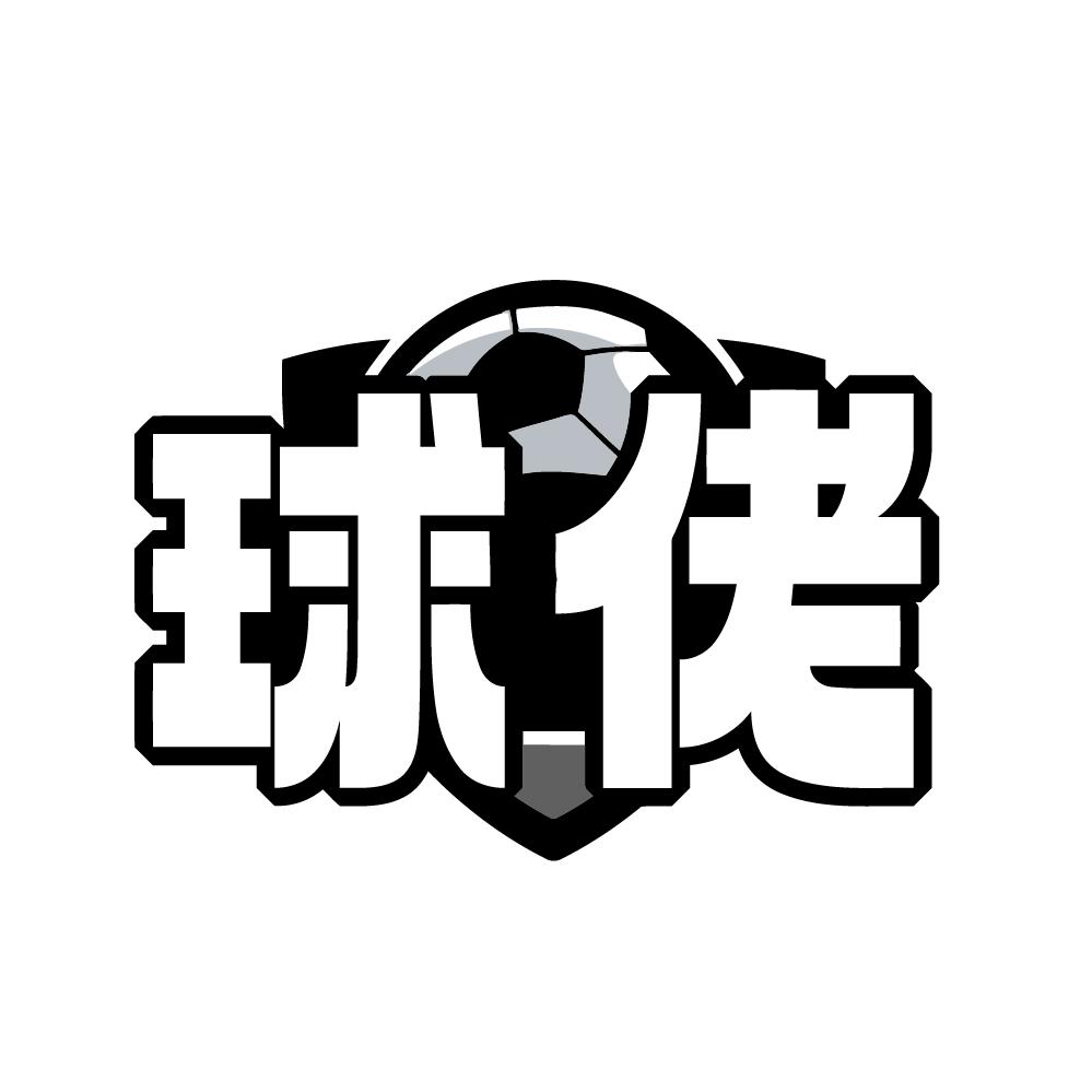 球佬商标转让