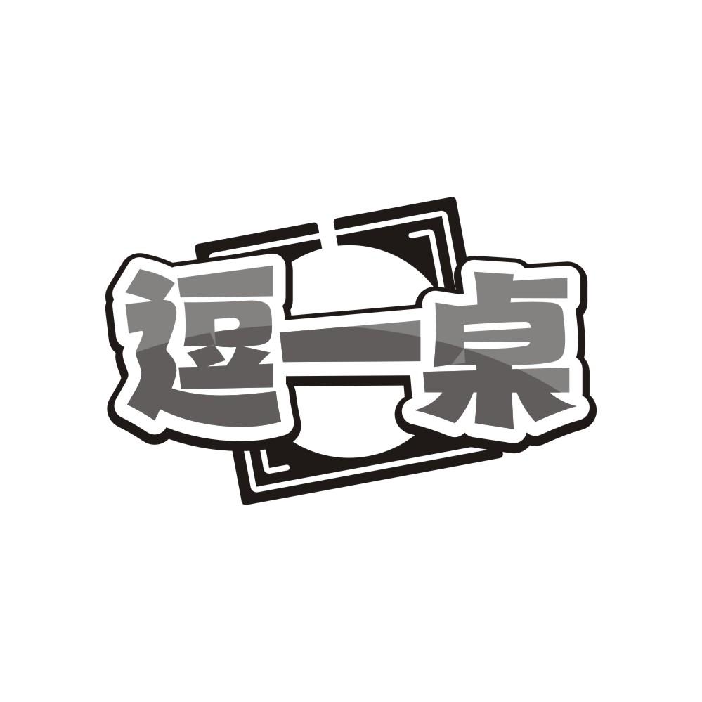 逗一桌商标转让