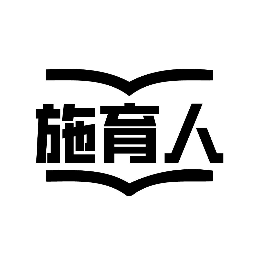 施育人商标转让
