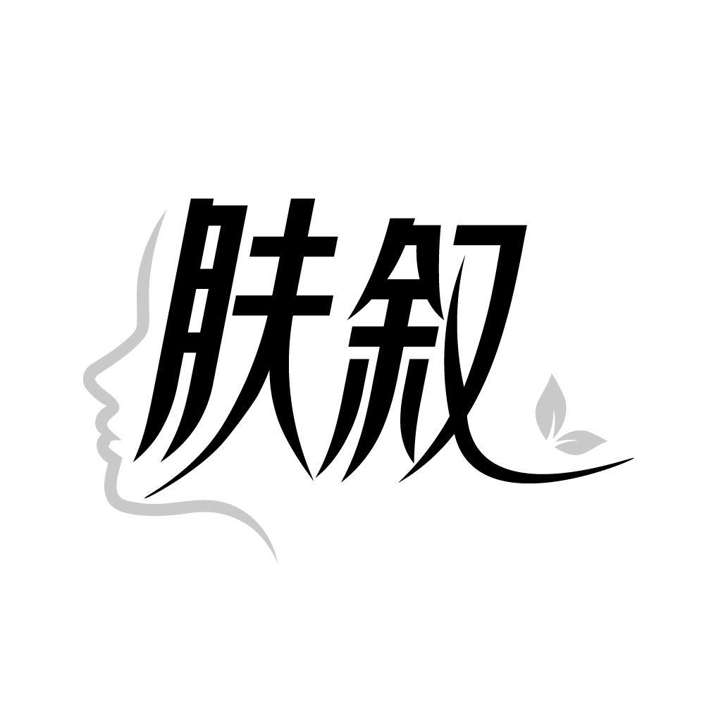 肤叙商标转让