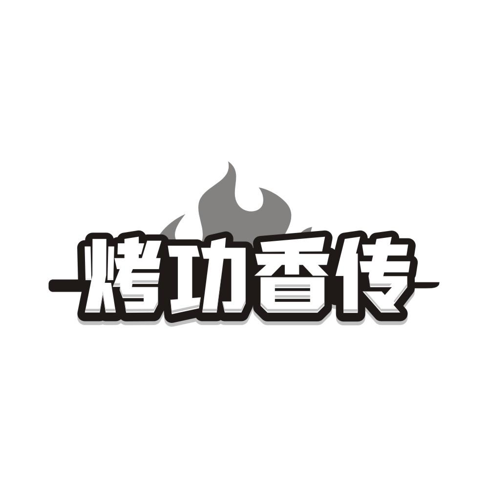 烤功香传商标转让