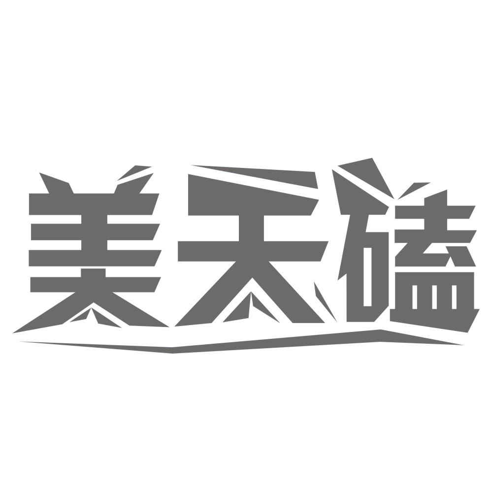 美天磕商标转让