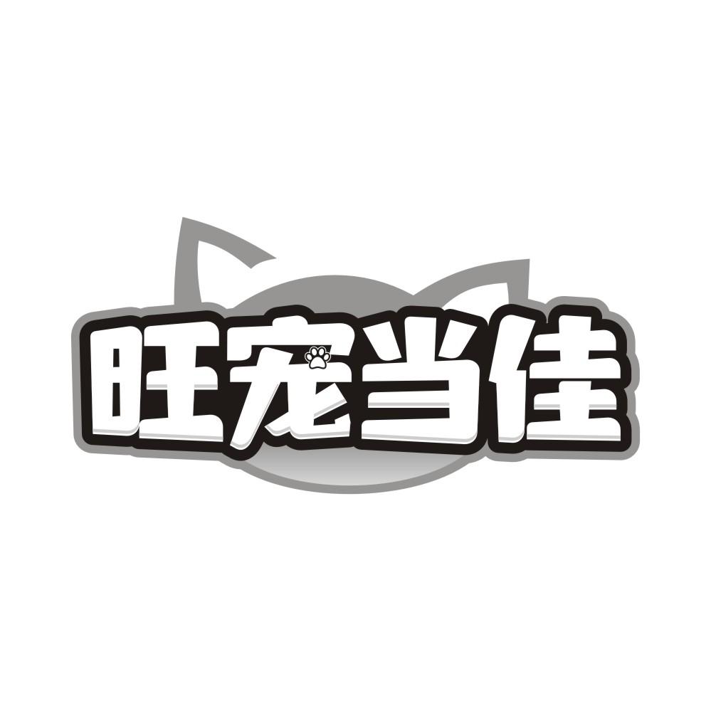 旺宠当佳商标转让