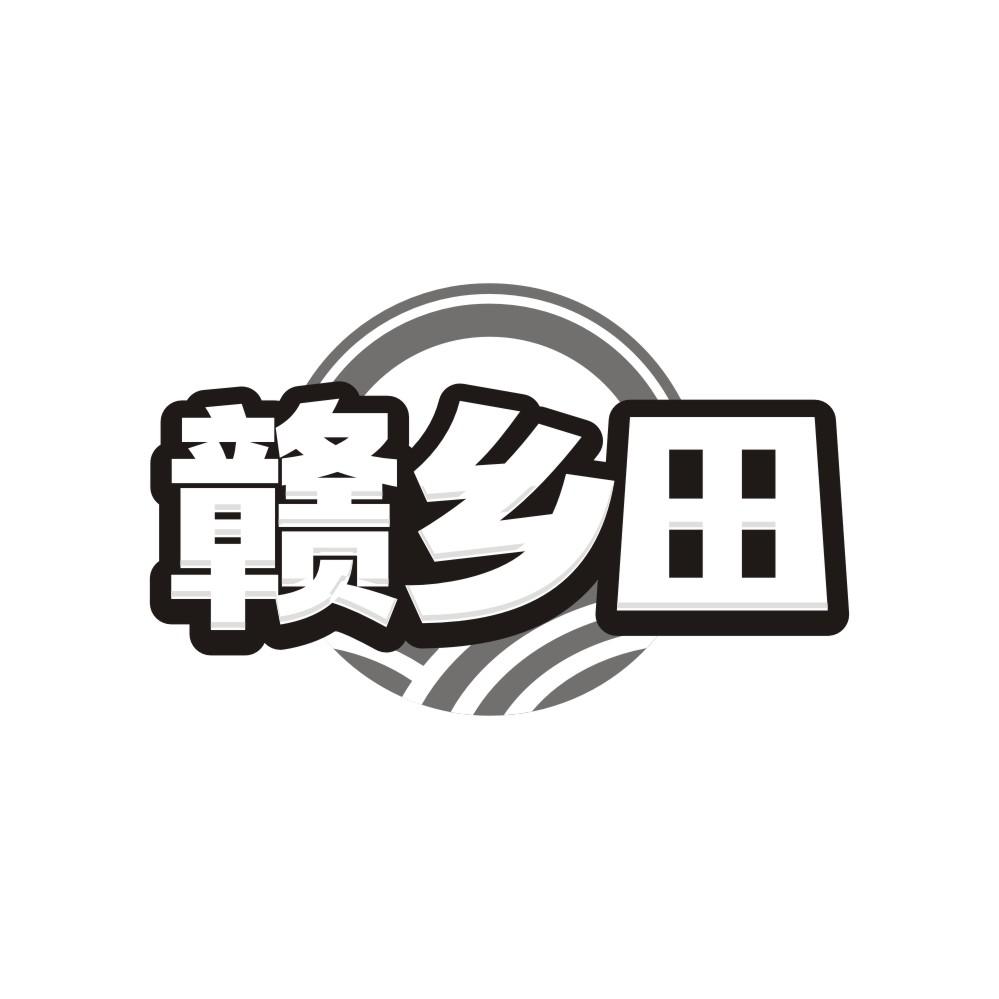 赣乡田商标转让