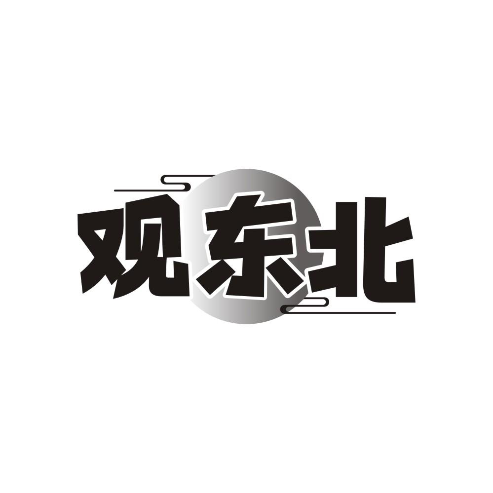 观东北商标转让