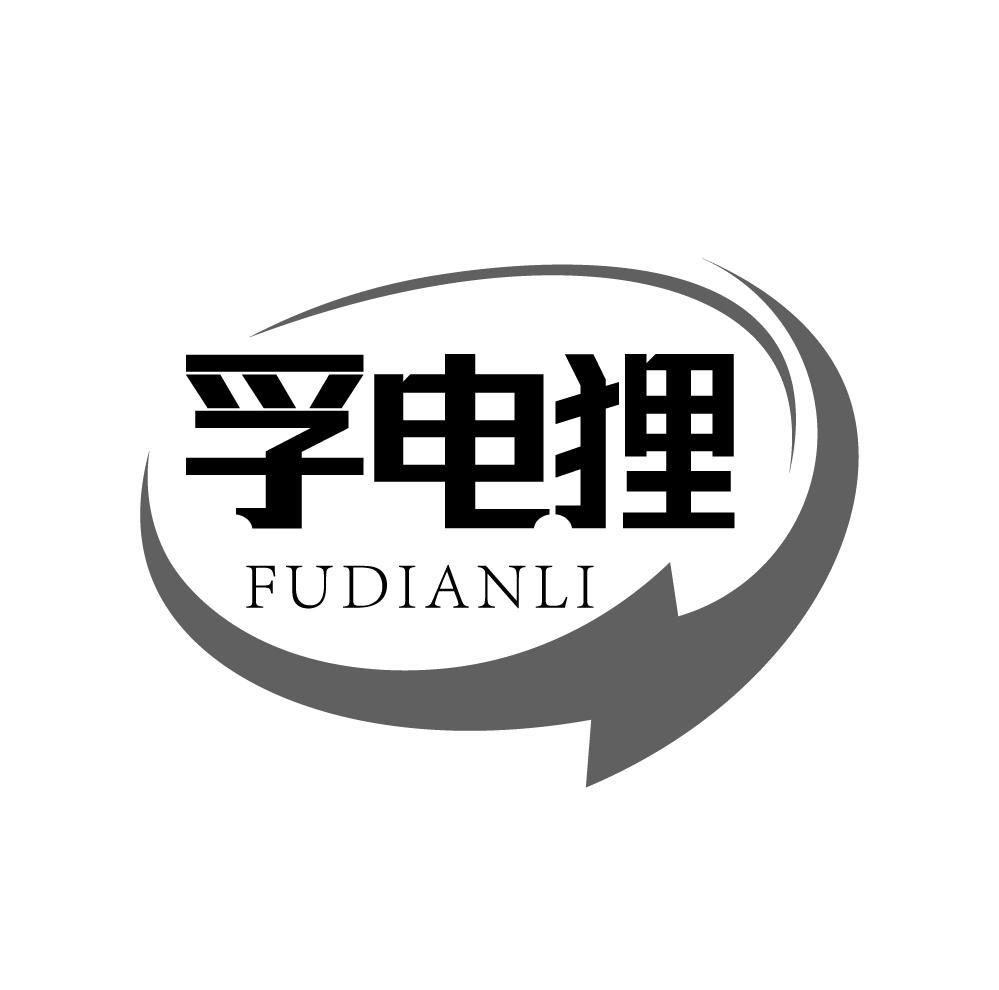 孚电狸商标转让