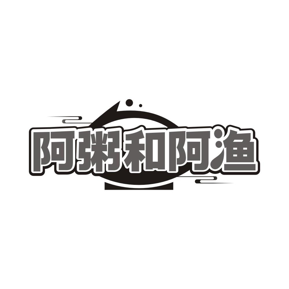 阿粥和阿渔商标转让
