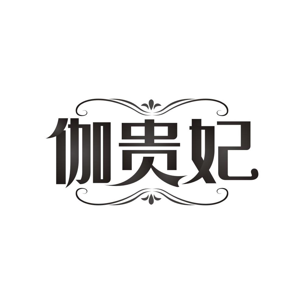 伽贵妃商标转让