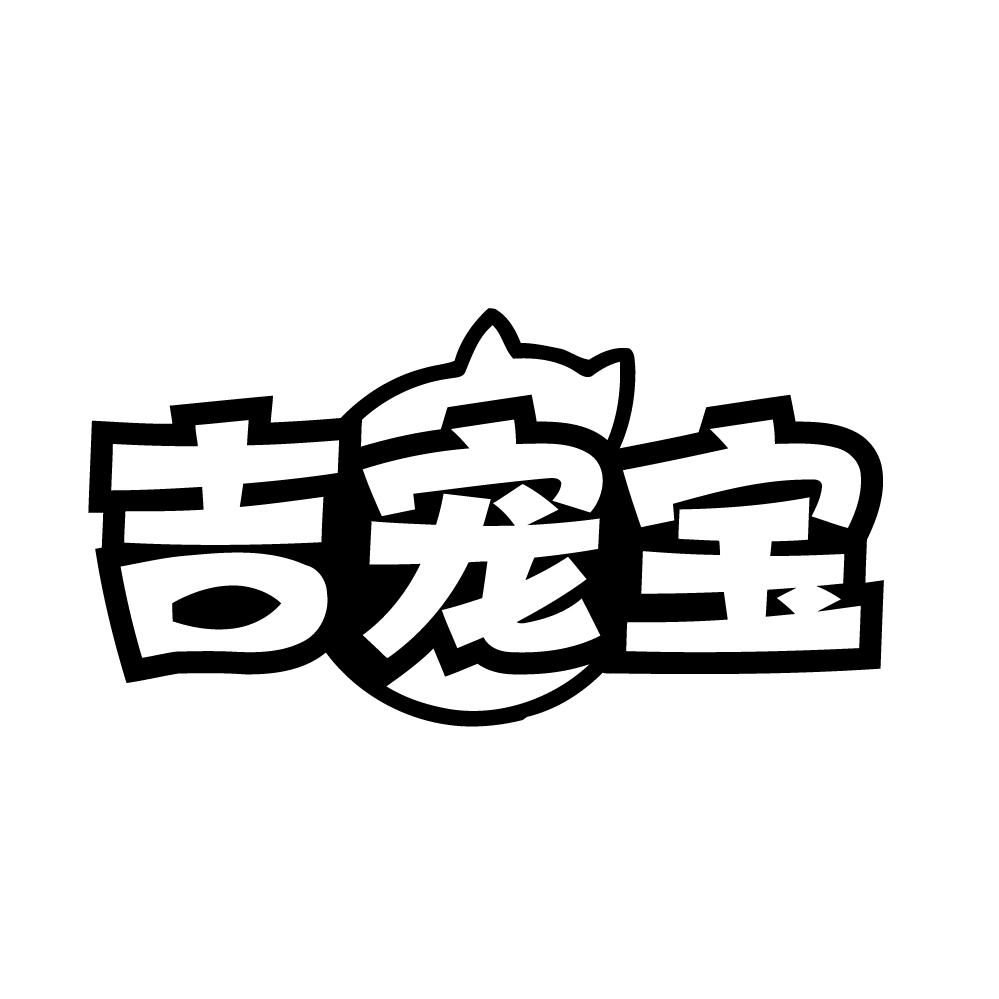 吉宠宝商标转让