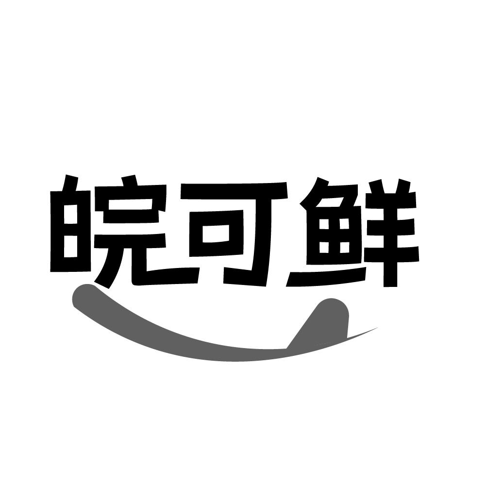 皖可鲜商标转让
