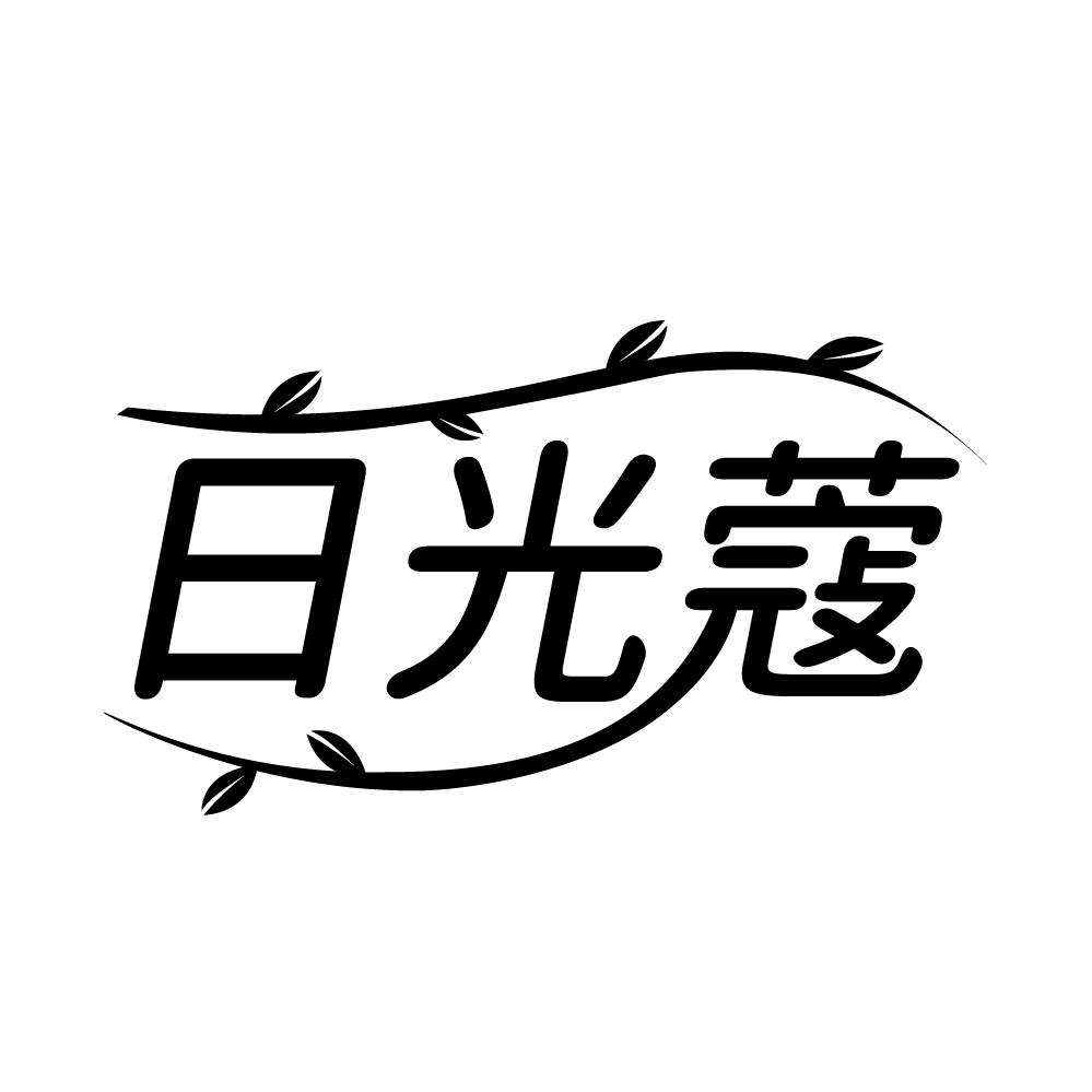 日光蔻商标转让