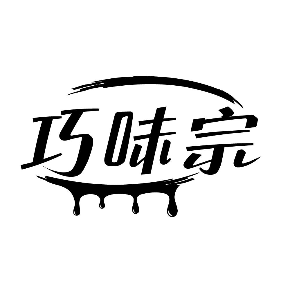 巧味宗商标转让