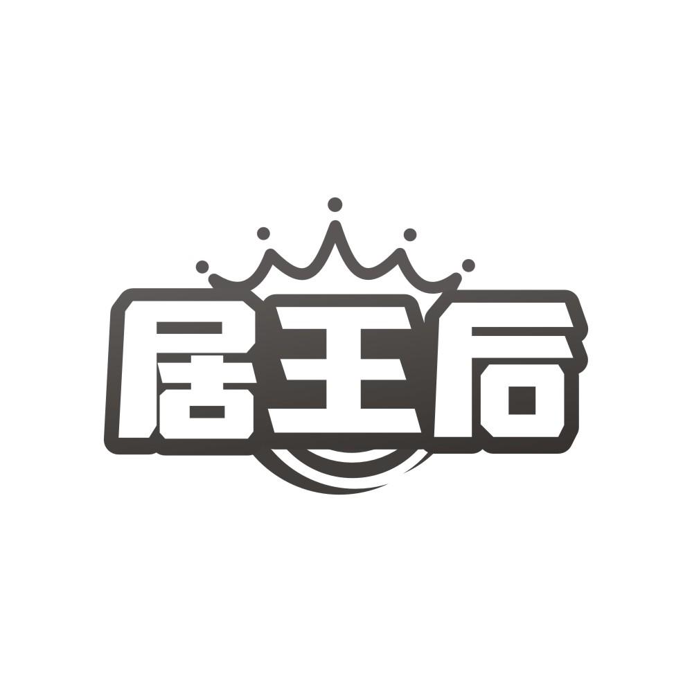 居王后商标转让
