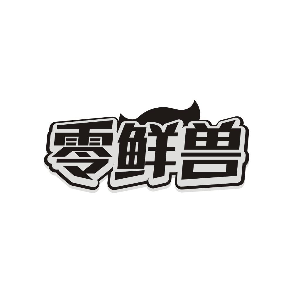 零鲜兽商标转让