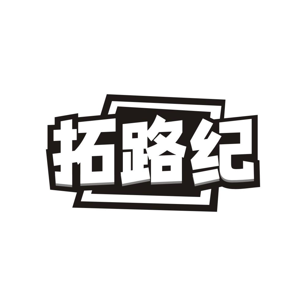 拓路纪商标转让