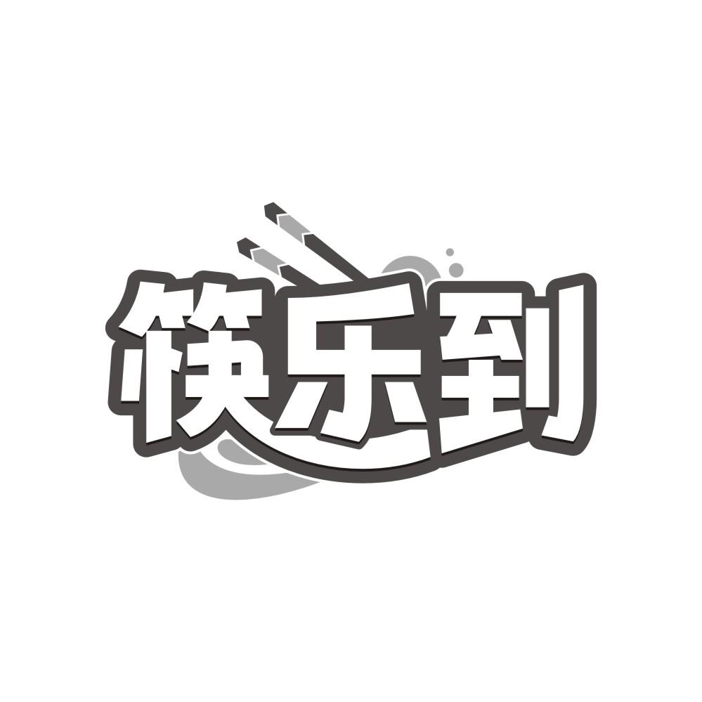 筷乐到商标转让