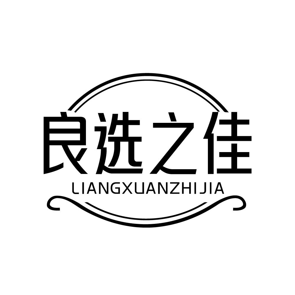 良选之佳商标转让