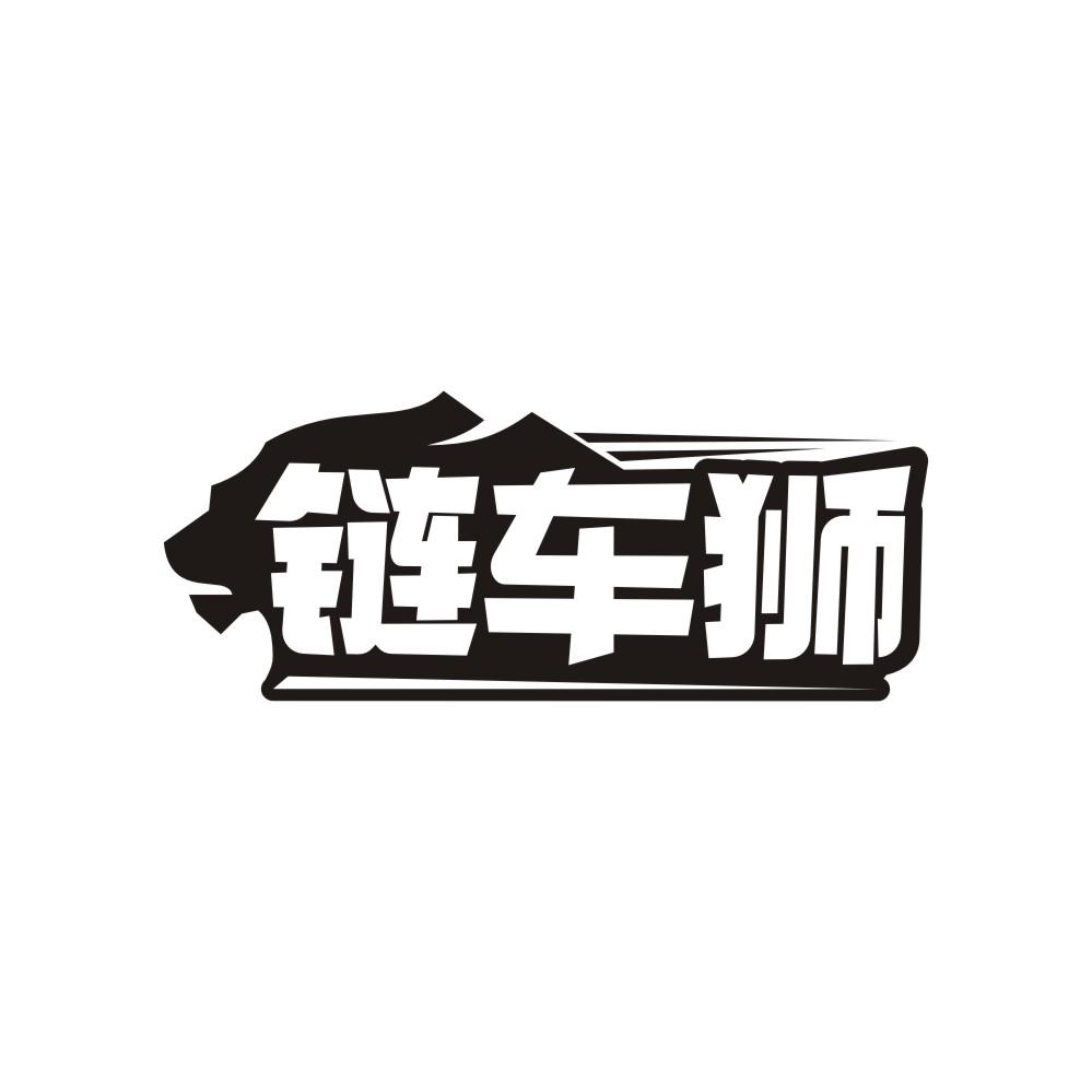 链车狮商标转让