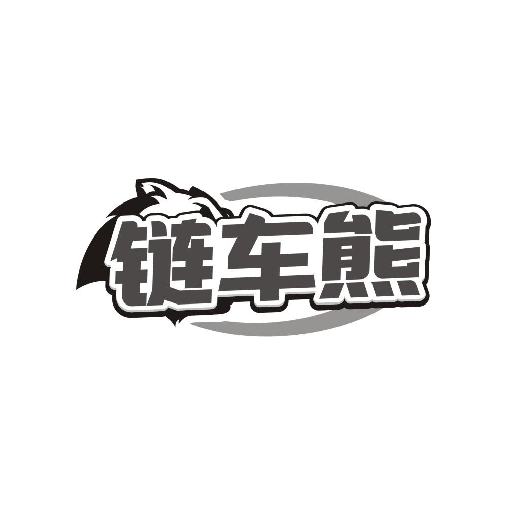 链车熊商标转让