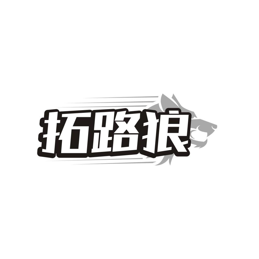 拓路狼商标转让