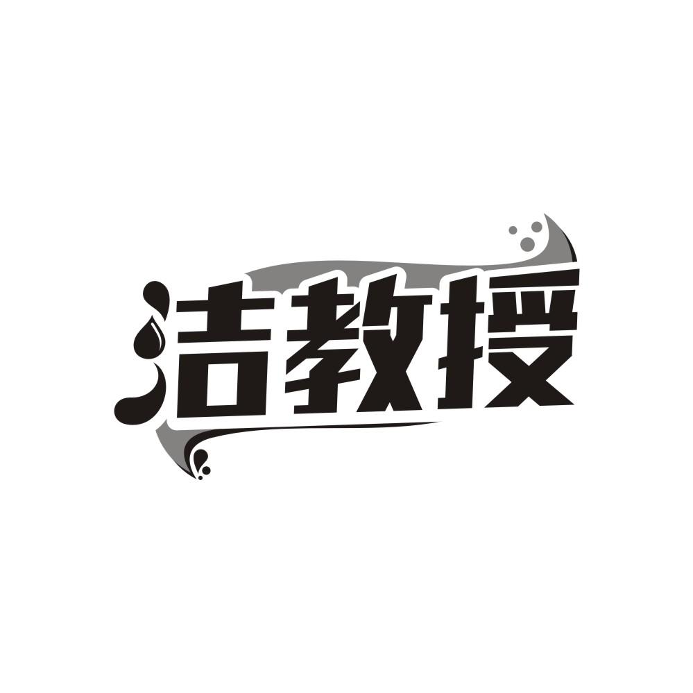 洁教授商标转让